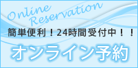 簡単便利！２４時間受付中！！オンライン予約